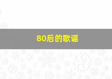 80后的歌谣