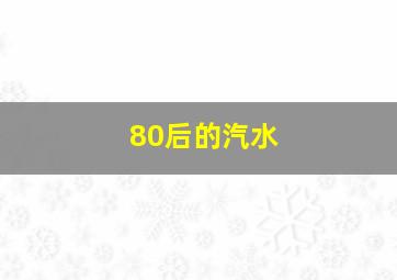 80后的汽水