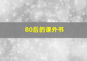 80后的课外书