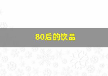 80后的饮品