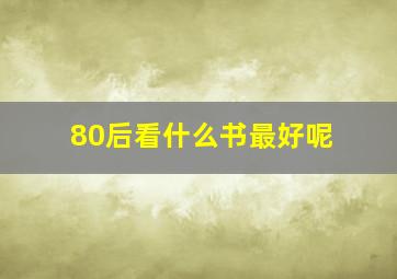 80后看什么书最好呢