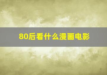 80后看什么漫画电影