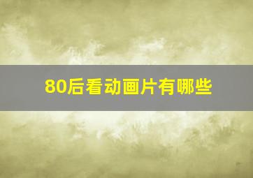 80后看动画片有哪些