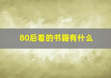 80后看的书籍有什么