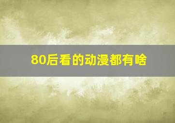 80后看的动漫都有啥