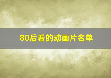 80后看的动画片名单