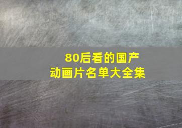 80后看的国产动画片名单大全集