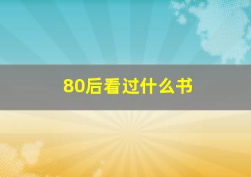 80后看过什么书