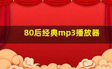 80后经典mp3播放器