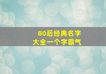 80后经典名字大全一个字霸气