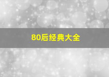 80后经典大全