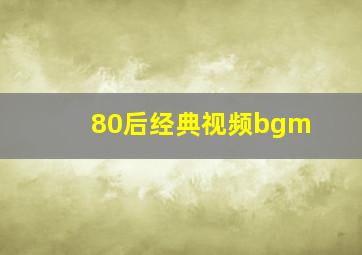 80后经典视频bgm