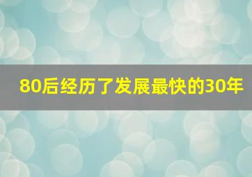 80后经历了发展最快的30年