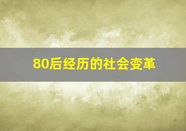 80后经历的社会变革