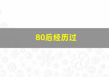 80后经历过