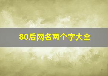 80后网名两个字大全