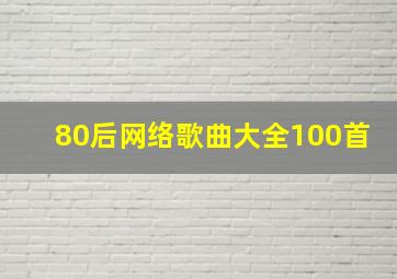 80后网络歌曲大全100首