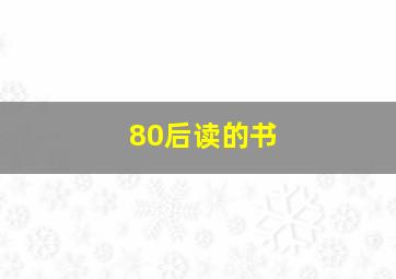 80后读的书