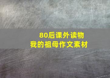 80后课外读物我的祖母作文素材