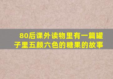 80后课外读物里有一篇罐子里五颜六色的糖果的故事