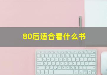 80后适合看什么书