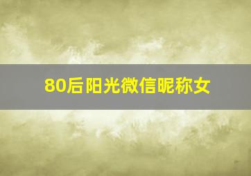 80后阳光微信昵称女