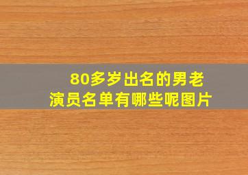 80多岁出名的男老演员名单有哪些呢图片