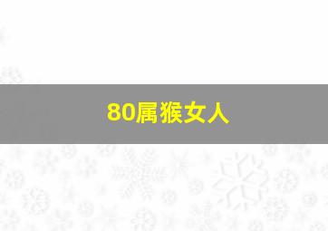 80属猴女人