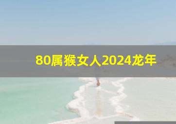 80属猴女人2024龙年