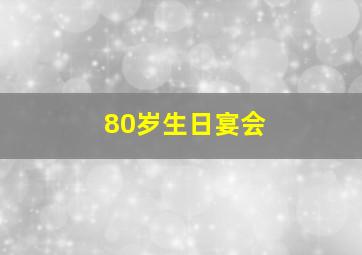 80岁生日宴会