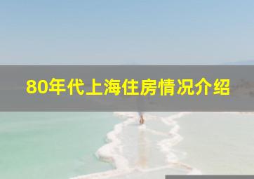 80年代上海住房情况介绍