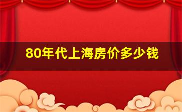 80年代上海房价多少钱