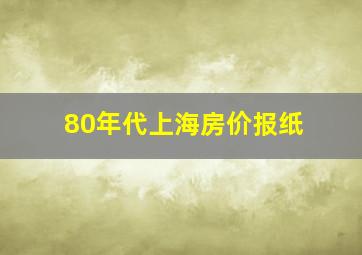 80年代上海房价报纸