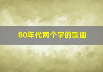 80年代两个字的歌曲