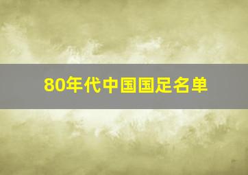 80年代中国国足名单