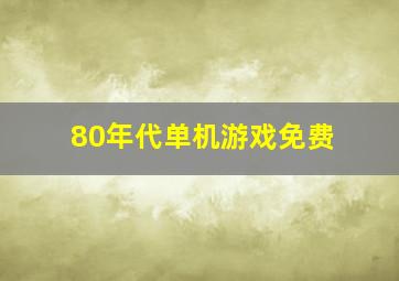 80年代单机游戏免费