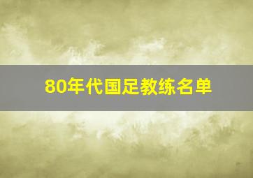 80年代国足教练名单