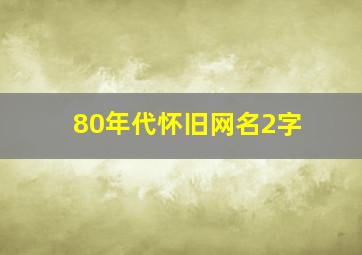 80年代怀旧网名2字