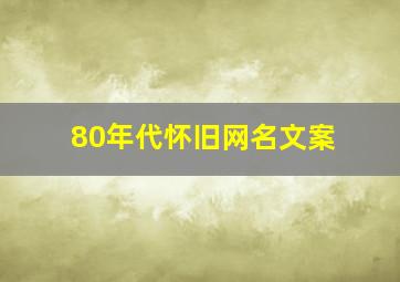 80年代怀旧网名文案