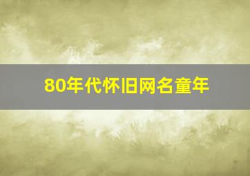 80年代怀旧网名童年