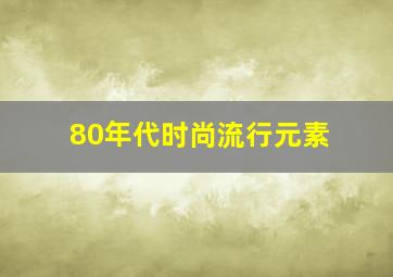 80年代时尚流行元素