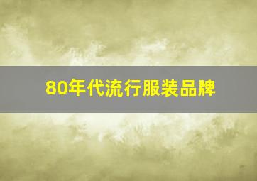 80年代流行服装品牌