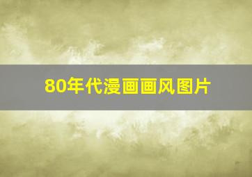 80年代漫画画风图片