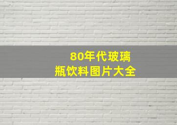 80年代玻璃瓶饮料图片大全