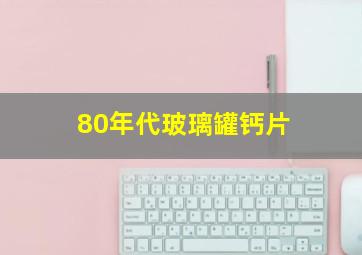 80年代玻璃罐钙片