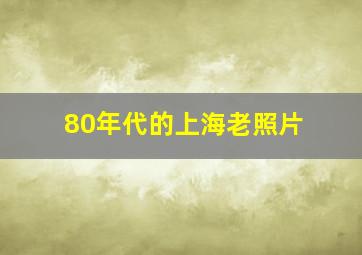 80年代的上海老照片