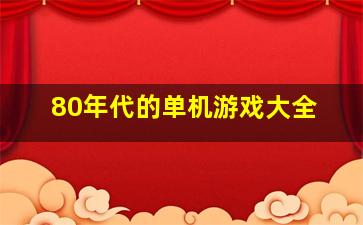 80年代的单机游戏大全