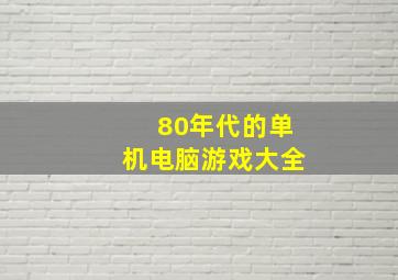 80年代的单机电脑游戏大全