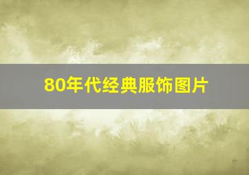 80年代经典服饰图片