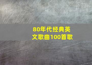 80年代经典英文歌曲100首歌